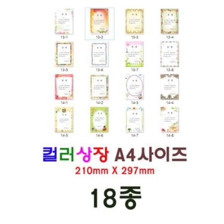 (상장 A4사이즈)컬러상장 용지(18종) 50매 137