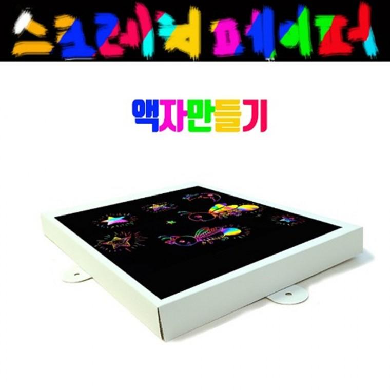 (10명용)스크레치 액자만들기