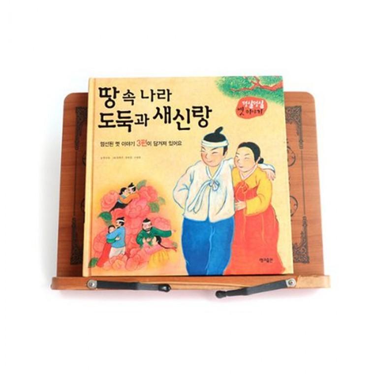 땅속나라 도둑과 새신랑