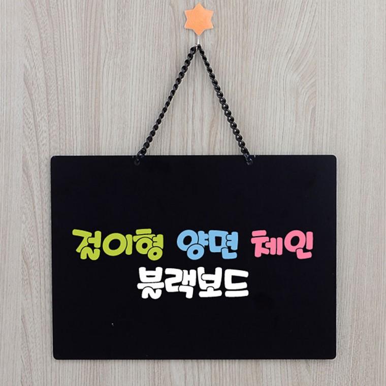 걸이형 양면 체인 블랙보드