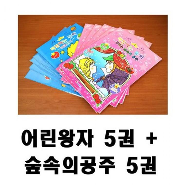 어린왕자+잠자는숲속의공주 10권세트