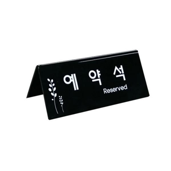 플로엠 예약석 표지판 (블랙) F3575-4