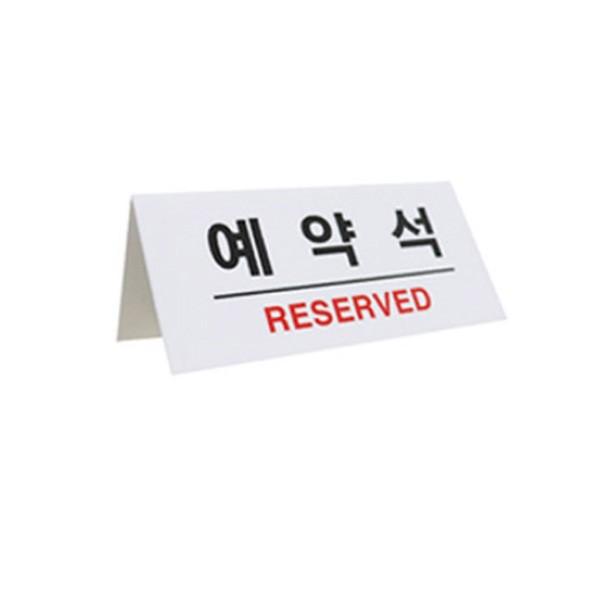 플로엠 예약석 표지판 (화이트) F3575-1
