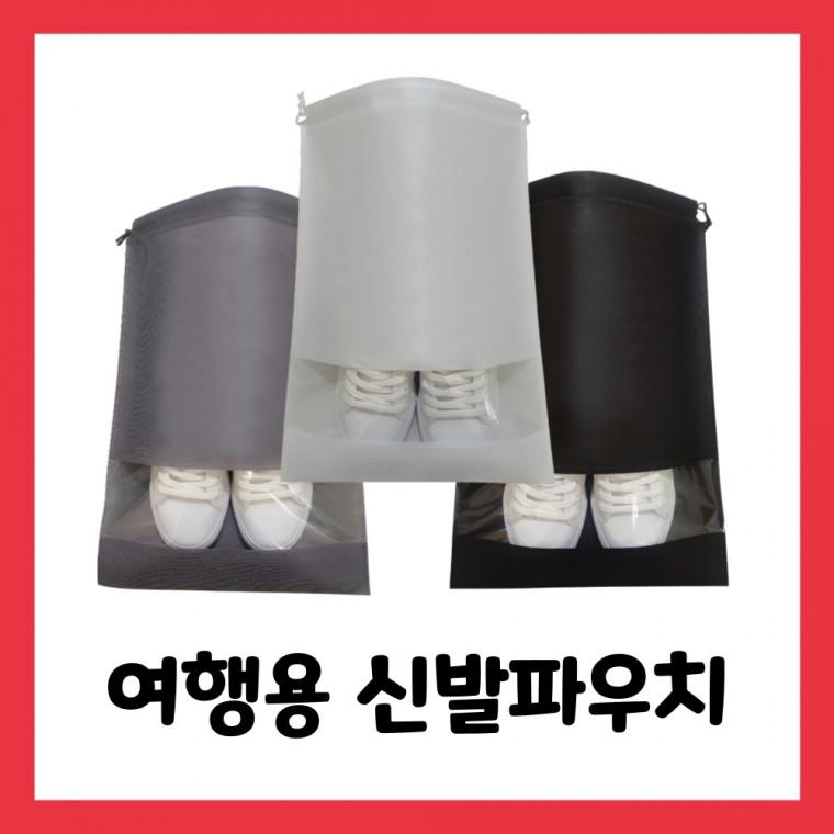 여행용신발파우치 여행용신발가방 신발주머니