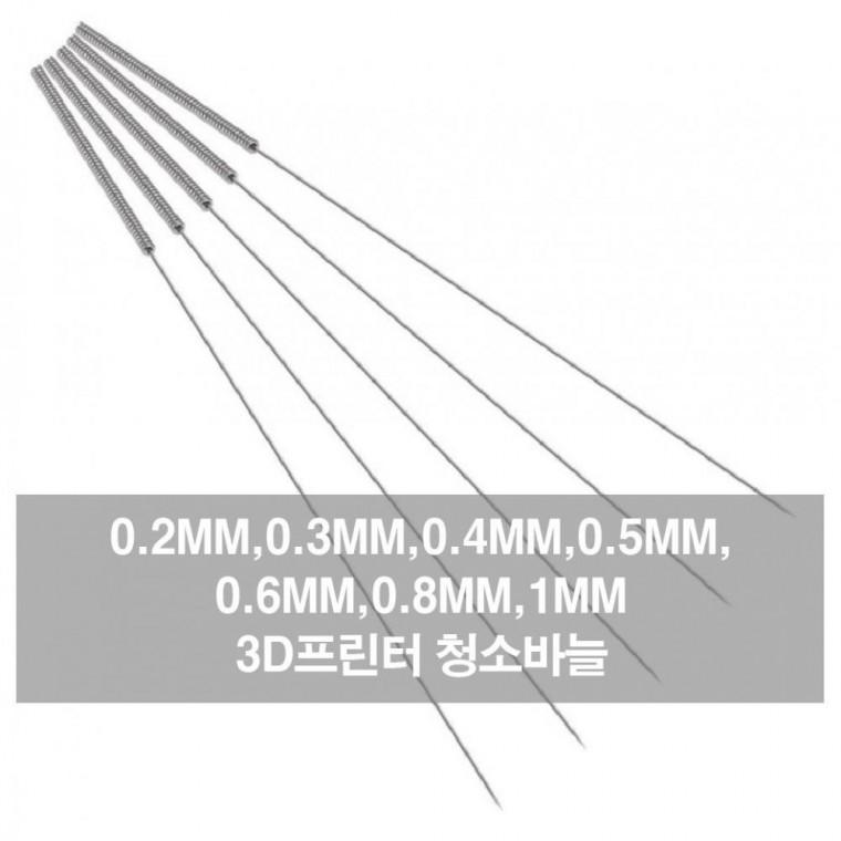 노즐바늘 3D프린터 청소바늘 스틸노즐 청소 청소노즐