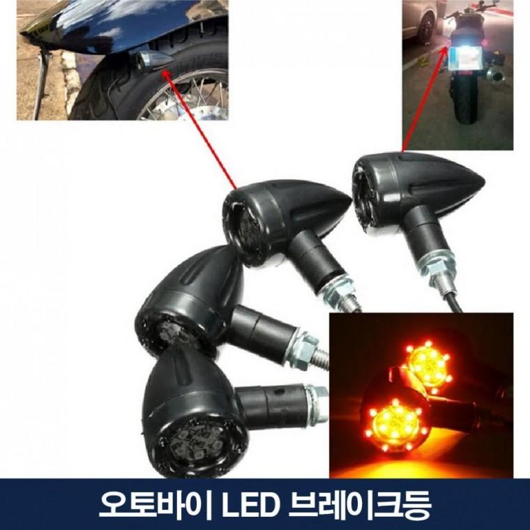 브레이크등 오토바이 LED 안전등 신호 조명 후미등