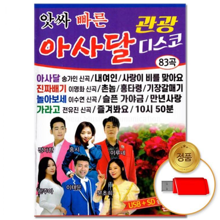 [더지엠]USB 앗싸 빠른 아사달 관광디스코 83곡