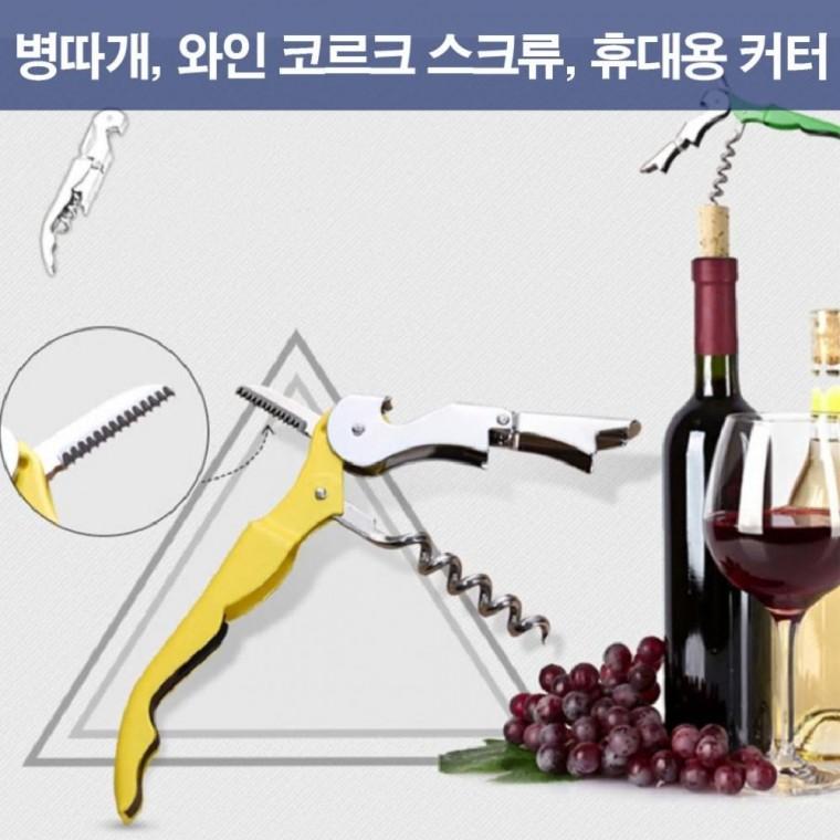 병따개 스테인레스스틸 와인오프너 휴대용 커터 맥주