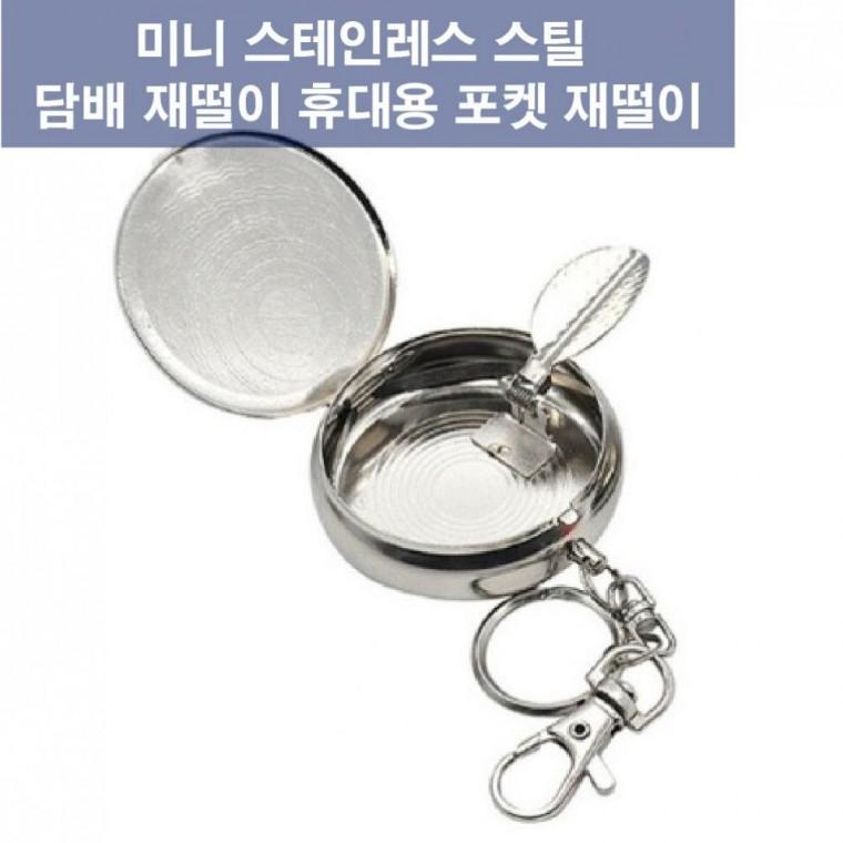 휴대용재떨이 미니 스테인레스스틸 담배 재떨이