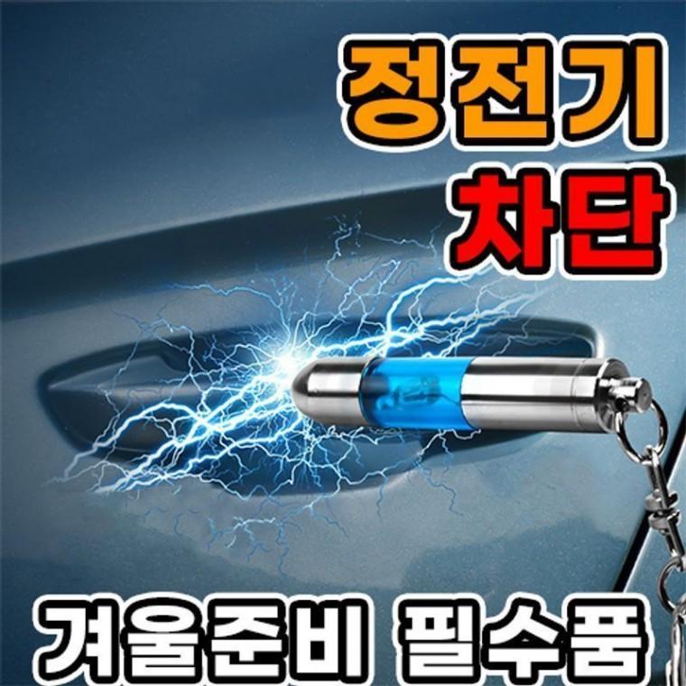 [도매DB]정전기 방지 키링 자동차 키 열쇠고리