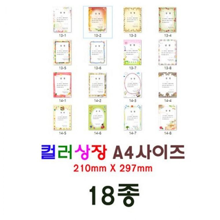 (상장 A4사이즈)컬러상장 용지(18종) 50매 14 5