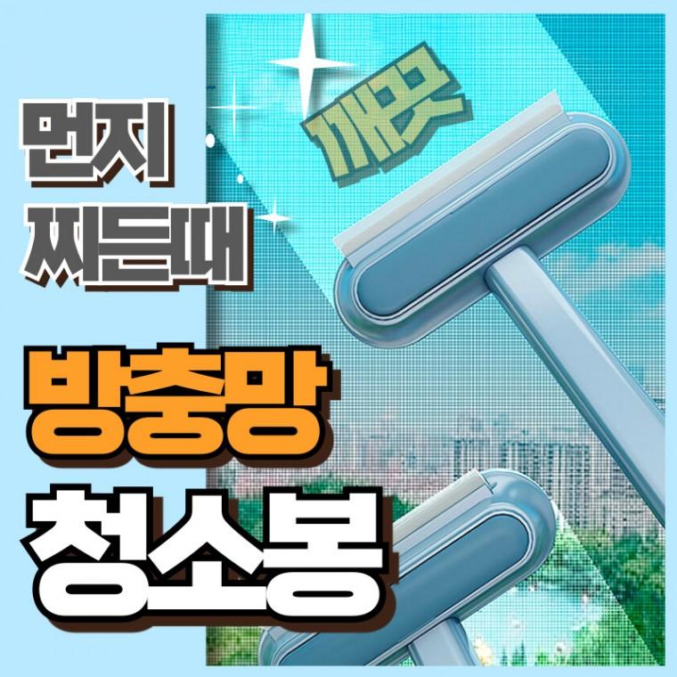 [깔끔한 청소] 방충망 청소봉 먼지 청소솔 브러쉬