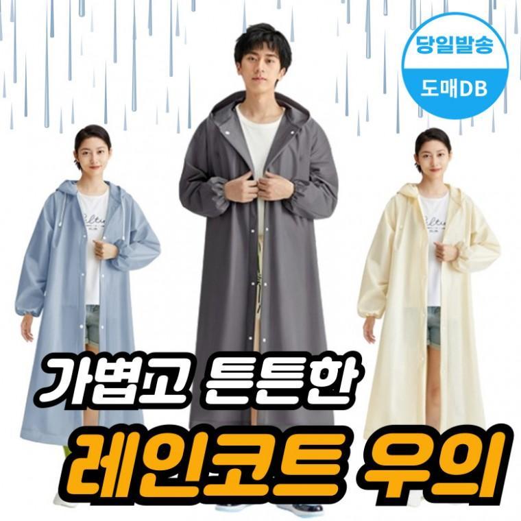 비옷 우의 등산 우의 우비 판초우의