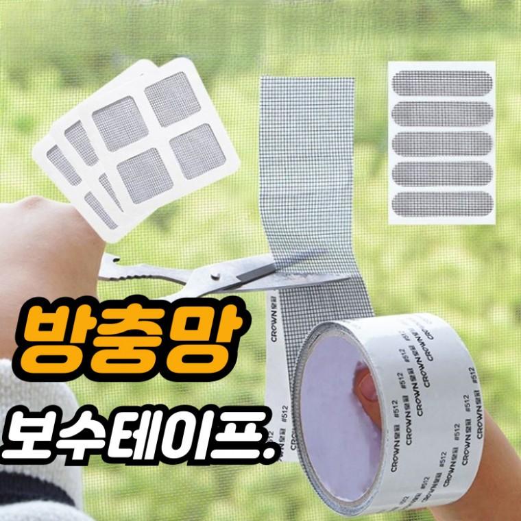 [도매DB]방충망 보수 롤 일자 사각 테이프 현관 베란다