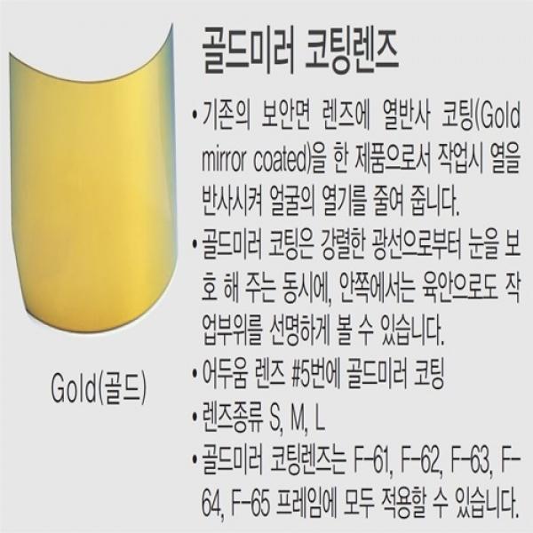 오토스 보안면 F-62BN No.5 GOLD