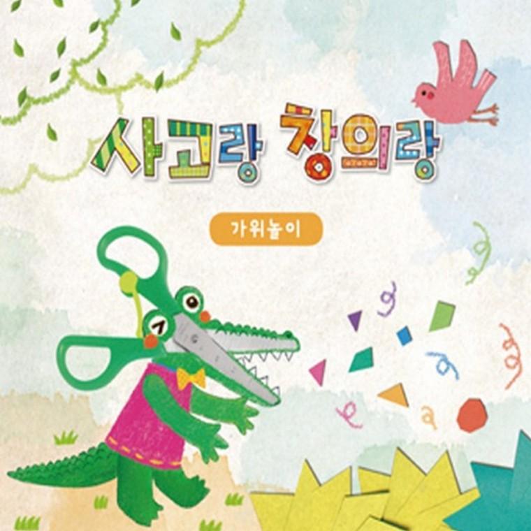 [쏘잇] 사고랑창의랑 가위놀이 4권
