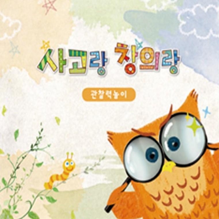 [쏘잇] 사고랑창의랑 관찰력놀이 4권