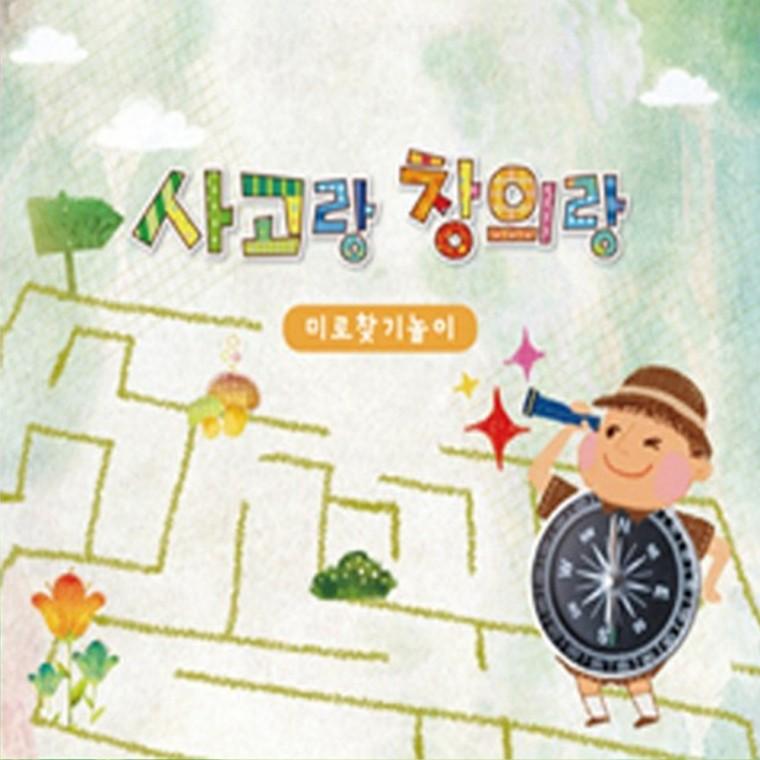 [쏘잇] 사고랑창의랑 미로찾기놀이 4권