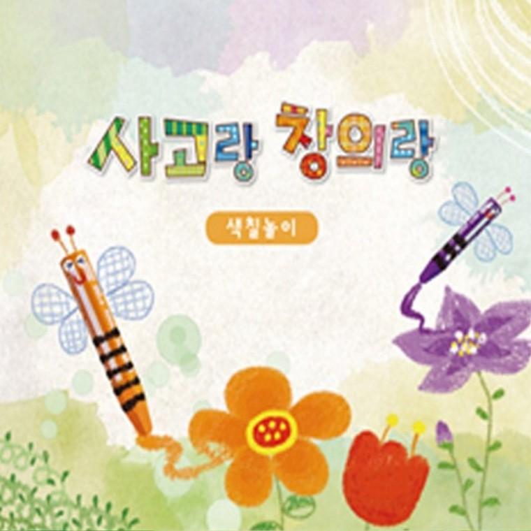 [쏘잇] 사고랑창의랑 색칠놀이 4권