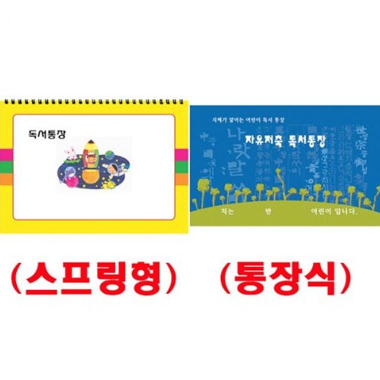 독서통장(5명용) 선택 스프링형