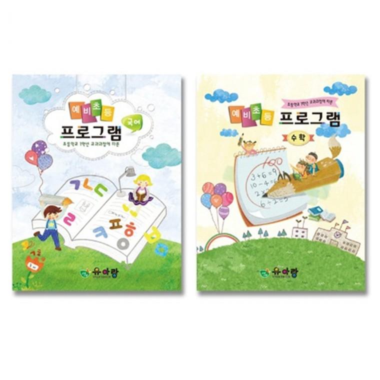 (1인용)예비초등 프로그램(국어+수학)