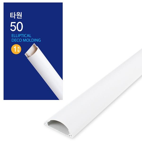 매직크린 코텍 타원 몰딩 50mmX1M 1P