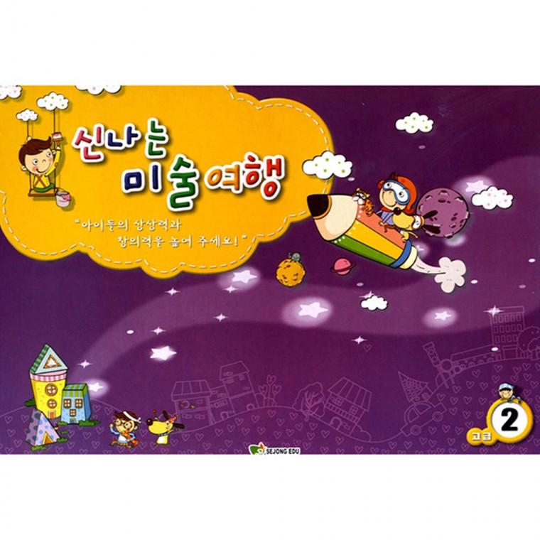 신나는 미술여행 (고급 2단계)