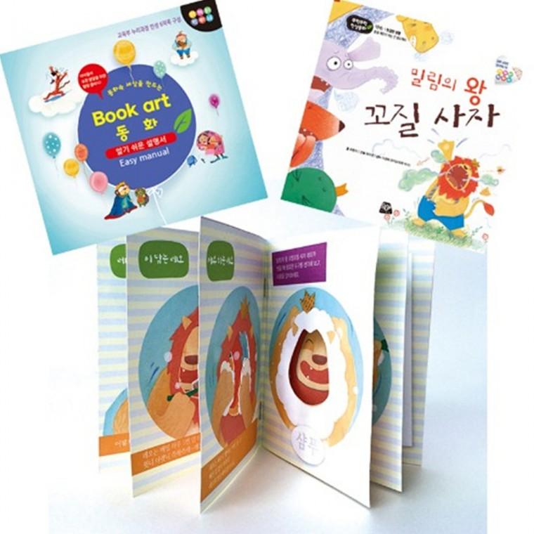 쏘잇 북아트 동화(밀림의 왕 꼬질 사자)