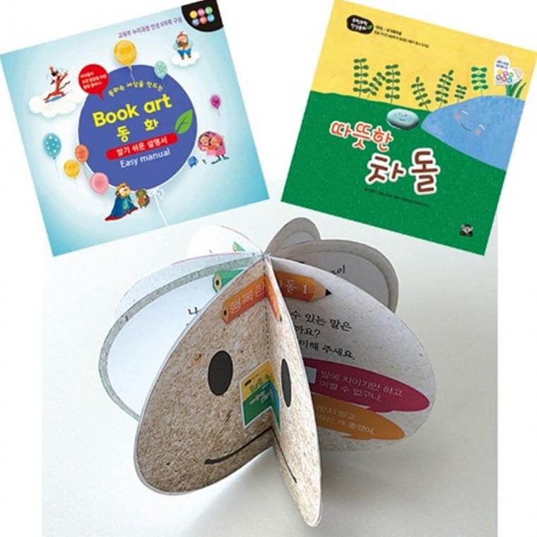 쏘잇 북아트 동화(따뜻한 차돌)