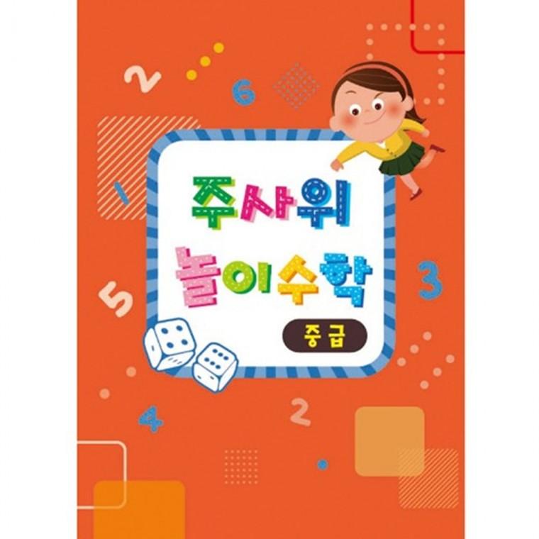 주사위 놀이수학(중급/교재만)