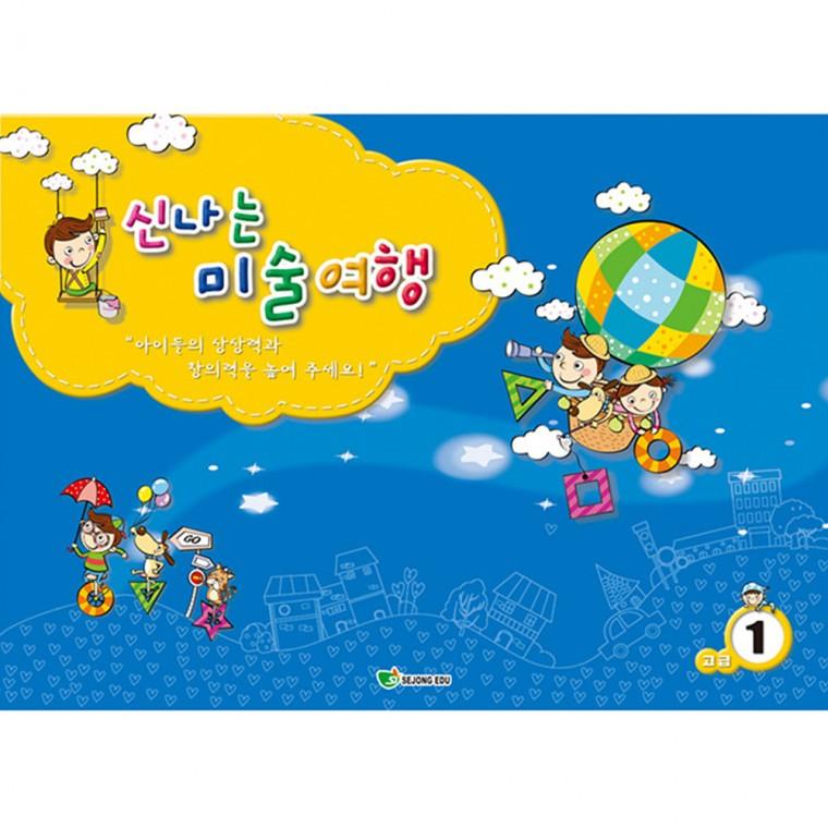 신나는 미술여행 (고급 1단계)