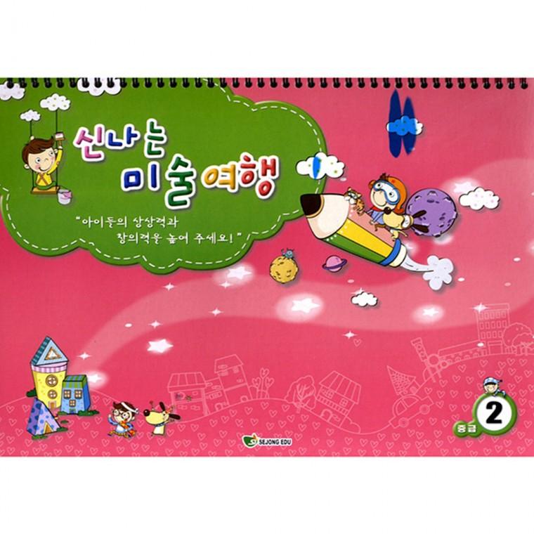 신나는 미술여행 (중급 2단계)