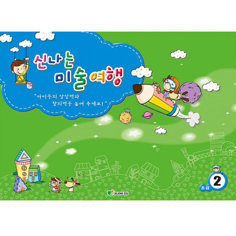 신나는 미술여행 (초급 2단계)