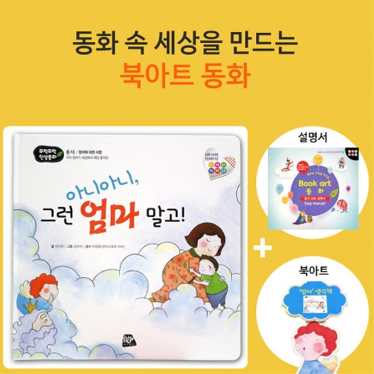 쏘잇 인성동화-아니아니 그런 엄마 말고-북아트 동화