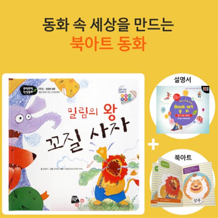 쏘잇 인성동화-밀림의 왕 꼬질 사자-북아트 동화
