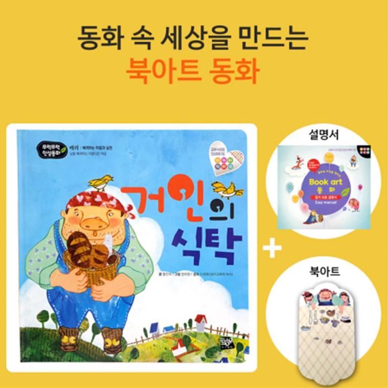 쏘잇 인성동화-거인의 식탁-북아트 동화