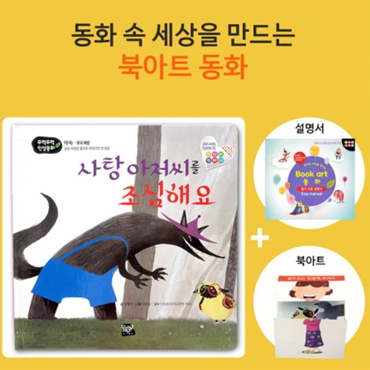 쏘잇 인성동화-사탕 아저씨를 조심해요-북아트 동화