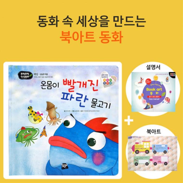 쏘잇 인성동화-온몸이 빨개진 파란 물고기-북아트 동화