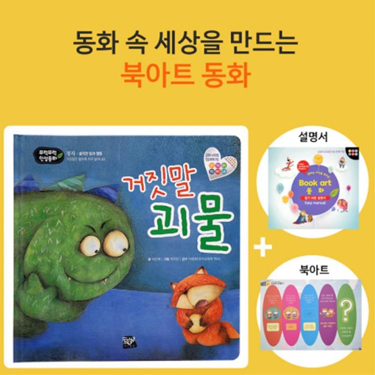 쏘잇 인성동화-거짓말 괴물-북아트 동화