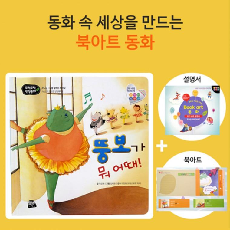 쏘잇 인성동화-뚱보가 뭐 어때-북아트 동화