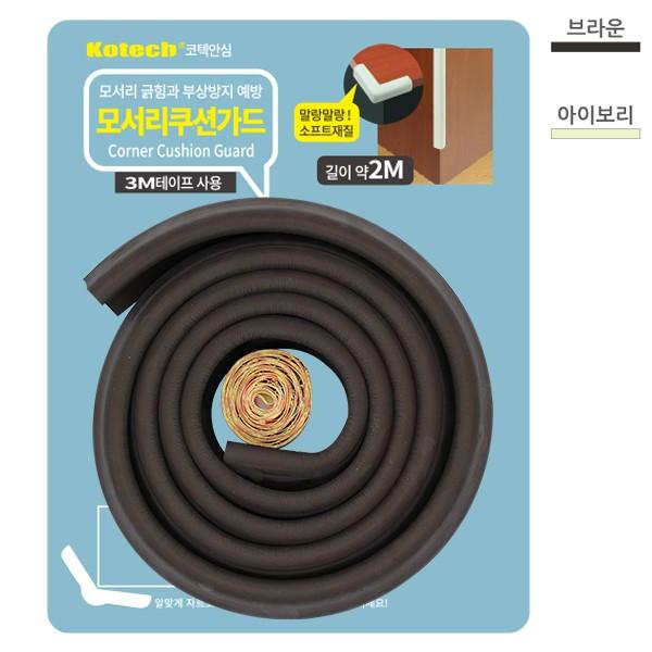 매직크린 코텍 모서리 쿠션가드 아이보리 2M