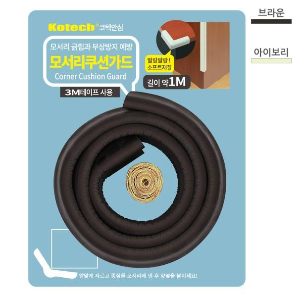 매직크린 코텍 모서리 쿠션가드 아이보리 1M