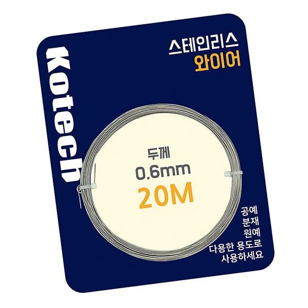 매직크린 코텍 스테인리스 와이어 20M