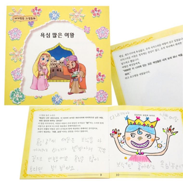 쏘잇 내가 만든 그림동화-욕심 많은 여왕