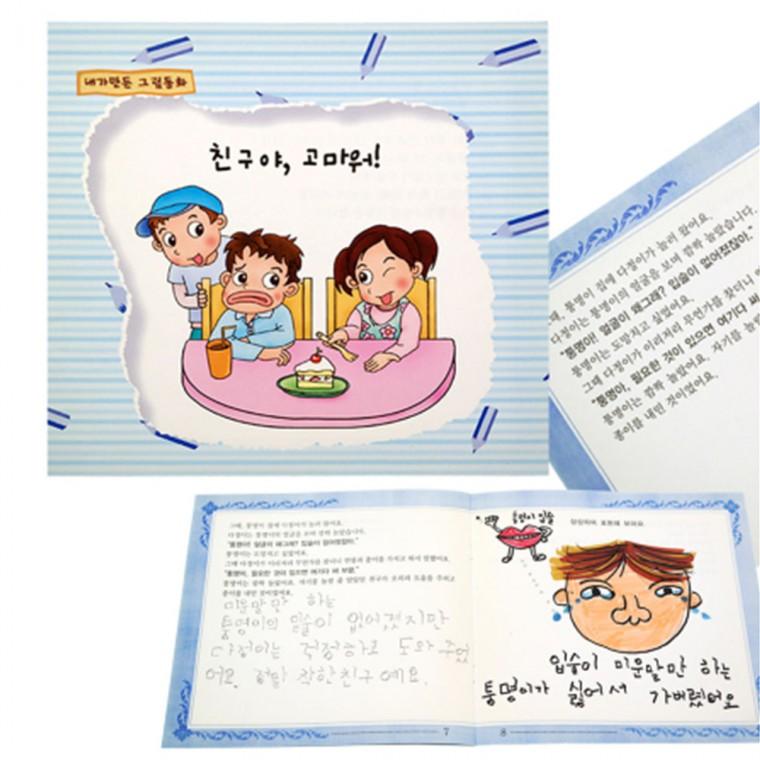 쏘잇 내가 만든 그림동화-친구야 고마워
