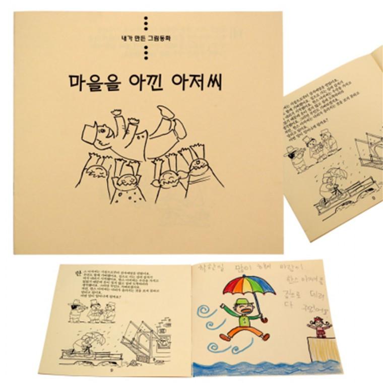 쏘잇 내가 만든 그림동화 마을을 아낀 아저씨