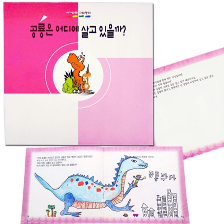 쏘잇 내가 만든 그림동화 공룡은 어디에 살고 있을까