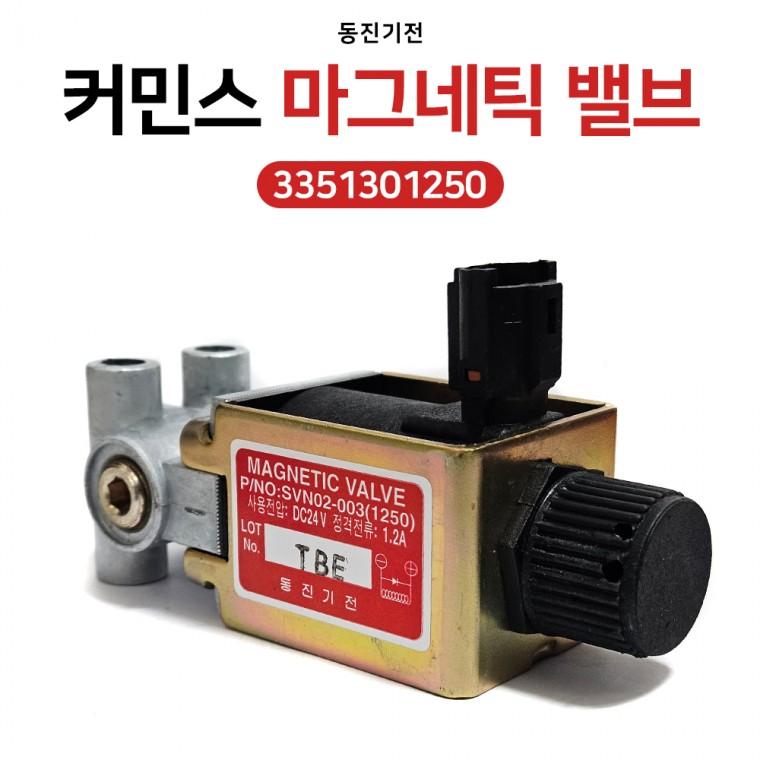 차세대 커민스 마그네틱 밸브 3351301250 3축 마그넷 밸브 빨강색 동진기전 유로라인 적색