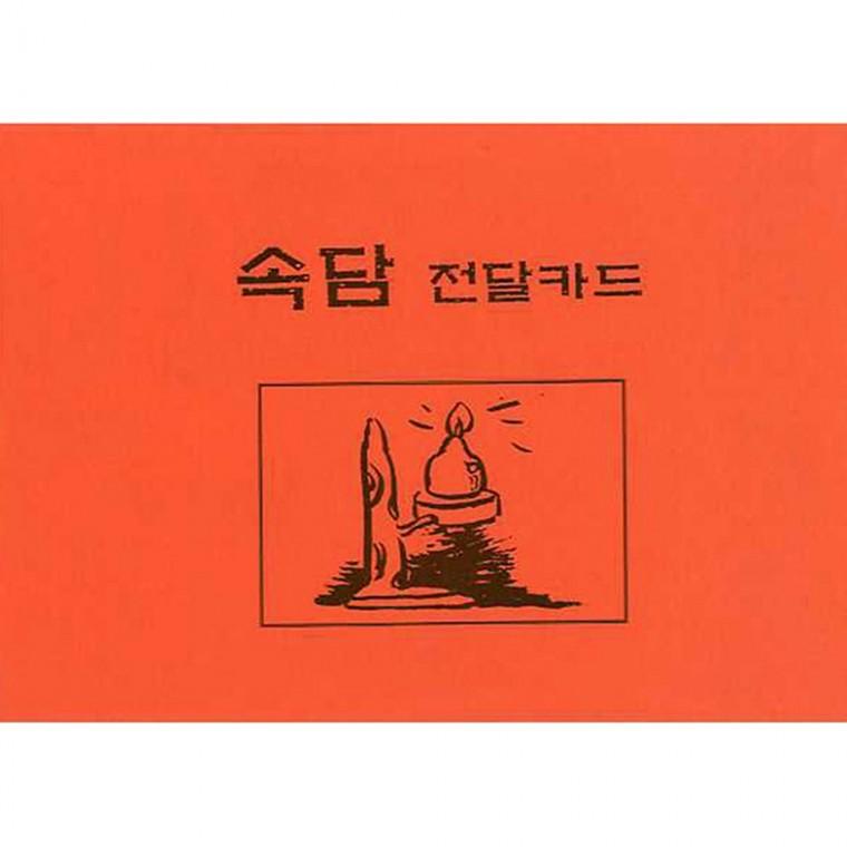 속담전달카드 표지 등잔