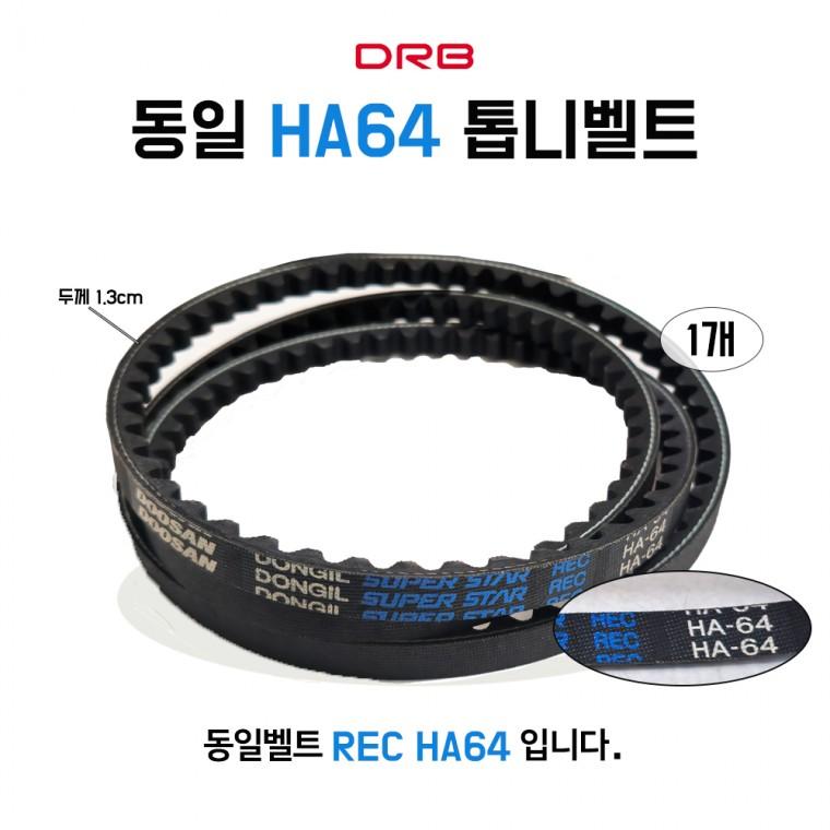 동일벨트 HA64 REC 톱니벨트 기계벨트 산업용 V벨트 농기계 발전기 동력전달벨트 장비벨트 1개